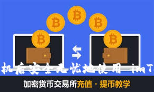 如何在换手机后安全无忧地使用 imToken 钱包？