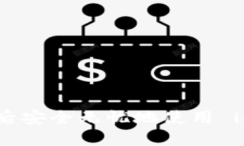 如何在换手机后安全无忧地使用 imToken 钱包？