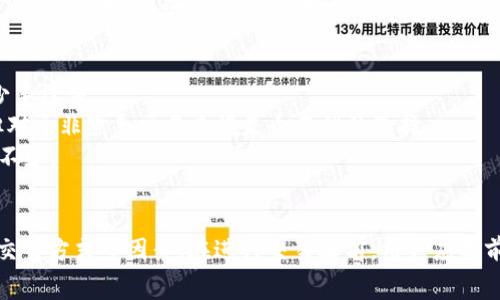 在使用Imtoken钱包进行加密货币的转账或交易时，确实会涉及到手续费的问题。具体的手续费情况如下：

### 手续费类型
1. **网络手续费**：无论使用哪个钱包或平台进行加密货币交易，都会产生网络手续费，这部分费用是支付给区块链网络的矿工，用于处理和确认交易的费用。每种加密货币的网络手续费标准不同，通常在交易确认速度和费用之间需要进行权衡。

2. **交易费用**：在某些情况下，Imtoken可能对特定的交易或服务收取额外的费用。例如，当用户在特定平台上进行兑换或者通过钱包进行相关操作时，可能会有平台手续费。

### 手续费的计算方式
在Imtoken中，手续费通常是根据当前网络拥堵程度和交易的大小动态调整的。用户在发起交易时，可以选择手续费的高低：
- **快速**：手续费高，交易确认速度快。
- **正常**：手续费适中，符合大多数用户需求。
- **低**：手续费低，交易确认可能会延迟。

### 如何查看手续费
用户在进行交易之前，可以在Imtoken应用中查看预计的手续费。通常在填写交易信息（如接收地址、金额等）后，系统会显示出相应的手续费估算，让用户可以根据自己的需要做出选择。

### 手续费的建议
- **选择合适的时间**：在区块链网络较为清闲的时候（例如，交易量较少的时段进行交易）可以减少手续费。
- **使用合适的交易方式**：对于一些小额交易，可以选择手续费较低的方式，虽然确认时间较长，但对于非紧急交易来说是个不错的选择。
- **监控市场情况**：关注区块链网络的拥堵情况，及时调整自己的交易策略，可以在手续费上节省不少。

### 总结
总的来说，Imtoken在进行加密货币的交易和转账中是会收取手续费的，具体费用取决于网络状况、交易方式等因素。在进行交易之前，用户应提前查询相关的手续费信息，根据自己的需求进行选择和调整。