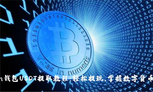 imToken钱包USDT提取教程：轻松提现，掌握数字货币新时尚！