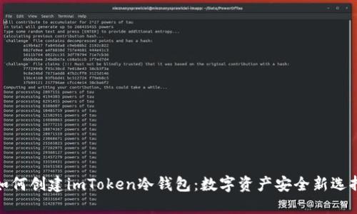 如何创建imToken冷钱包：数字资产安全新选择