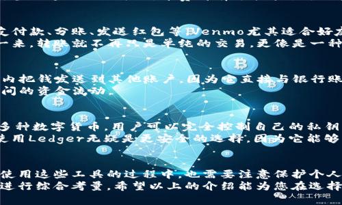 数字钱包是一种方便用户存储、管理和交易数字资产的工具。在现代金融科技迅速发展的背景下，数字钱包已经成为了很多人日常生活中不可或缺的一部分。下面介绍一些常用的数字钱包及其特点：

1. PayPal
作为全球知名的在线支付平台，PayPal允许用户通过电子邮件地址发送和接收款项。无论是在线购物还是转账给朋友，PayPal的使用都非常方便。它支持多种货币，可以帮助用户进行跨国交易。
特别是在电商交易中，PayPal以其安全性和便利性受到了广泛欢迎。用户只需绑定银行账户或信用卡，就可以轻松完成交易，几乎不需要担心信息泄漏的问题。

2. Apple Pay
如果你是苹果产品的用户，Apple Pay可能是你最熟悉的数字钱包之一。它可以通过iPhone或Apple Watch进行支付，支持在实体店、应用程序以及网上购物中使用。
Apple Pay的安全性极高，用户的支付信息不会被存储在设备上，也不会被分享给商家。其技术还包括指纹识别和面部识别等保障措施，让用户使用时更加安心。

3. Google Pay
与Apple Pay类似，Google Pay为Android设备用户提供了一种安全、快捷的支付解决方案。用户可以通过简便的界面，存储信用卡、借记卡和礼品卡等支付信息，进行无缝的支付体验。
此外，Google Pay还可以用于发送和接收资金，适合那些频繁进行小额支付的用户。无论是线上购物还是线下支付，Google Pay都具有不错的兼容性。

4. 微信支付
在中国，微信支付已成为人们日常生活中必不可少的支付方式。通过微信应用，用户可以轻松完成转账、购物和支付各种费用。
因为它与社交网络的深度结合，用户可以在聊天时直接发送红包，实现了社交与支付的无缝连接，极大地提升了便利性。在中国几乎每个商家都支持微信支付，使得用户的消费体验更为流畅。

5. 支付宝
作为中国另一大主流数字钱包，支付宝不仅支持购物和支付，还提供了很多增值服务，比如理财、信用评估等。用户可以通过支付宝平台管理自己的财务。
支付宝的普及程度几乎可以覆盖到生活中的每一个角落，从日常购物到缴纳水电费，甚至连公园门票、停车费都有可能通过支付宝支付。它的多功能特性，帮助用户更好地管理自己的财务。

6. Venmo
在美国，Venmo是年轻一代最喜欢的数字钱包之一。用户可以轻松地通过应用向朋友付款、分账、发送红包等。Venmo尤其适合好友之间的小额支付，比如分账吃饭的费用。
Venmo的社交元素也让它十分独特，用户可以在支付过程中添加备注和表情，这样一来，转账就不再只是单纯的交易，更像是一种社交互动。

7. Zelle
Zelle是美国银行联合推出的一种快速转账服务。用户可以通过手机应用，在几分钟内把钱发送到其他账户。因为它直接与银行账户关联，用户可以避免通过第三方公司进行转账，从而实现快速而安全的资金交换。
对于很多需要频繁转账的人来说，Zelle是个非常好的选择，尤其是在家庭和朋友之间的资金流动。

8. Ledger Nano S / Ledger Nano X
这两个钱包是加密货币用户的福音。Ledger系列硬件钱包不仅安全性高，而且支持多种数字货币。用户可以完全控制自己的私钥，确保自己的资产安全。
虽然硬件钱包上传统支付应用中使用的场景较少，但对于投资加密货币的人来说，使用Ledger无疑是更安全的选择，因为它能够有效防止网络攻击和虚拟盗窃。

总结
数字钱包的出现，使得我们在处理金钱时变得更加灵活和便利。但与此同时，用户在使用这些工具的过程中，也需要注意保护个人信息和资金安全。毕竟，科技的发展不仅给我们带来了便利，也伴随着潜在的风险。
选择合适的数字钱包，可以根据自身的需求，比如支付方式、交易频率以及安全性等进行综合考量。希望以上的介绍能为您在选择数字钱包时提供一些帮助和启示。