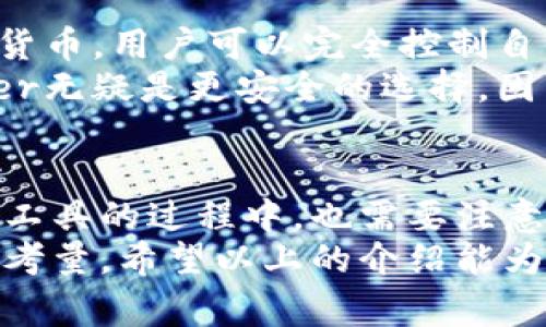 数字钱包是一种方便用户存储、管理和交易数字资产的工具。在现代金融科技迅速发展的背景下，数字钱包已经成为了很多人日常生活中不可或缺的一部分。下面介绍一些常用的数字钱包及其特点：

1. PayPal
作为全球知名的在线支付平台，PayPal允许用户通过电子邮件地址发送和接收款项。无论是在线购物还是转账给朋友，PayPal的使用都非常方便。它支持多种货币，可以帮助用户进行跨国交易。
特别是在电商交易中，PayPal以其安全性和便利性受到了广泛欢迎。用户只需绑定银行账户或信用卡，就可以轻松完成交易，几乎不需要担心信息泄漏的问题。

2. Apple Pay
如果你是苹果产品的用户，Apple Pay可能是你最熟悉的数字钱包之一。它可以通过iPhone或Apple Watch进行支付，支持在实体店、应用程序以及网上购物中使用。
Apple Pay的安全性极高，用户的支付信息不会被存储在设备上，也不会被分享给商家。其技术还包括指纹识别和面部识别等保障措施，让用户使用时更加安心。

3. Google Pay
与Apple Pay类似，Google Pay为Android设备用户提供了一种安全、快捷的支付解决方案。用户可以通过简便的界面，存储信用卡、借记卡和礼品卡等支付信息，进行无缝的支付体验。
此外，Google Pay还可以用于发送和接收资金，适合那些频繁进行小额支付的用户。无论是线上购物还是线下支付，Google Pay都具有不错的兼容性。

4. 微信支付
在中国，微信支付已成为人们日常生活中必不可少的支付方式。通过微信应用，用户可以轻松完成转账、购物和支付各种费用。
因为它与社交网络的深度结合，用户可以在聊天时直接发送红包，实现了社交与支付的无缝连接，极大地提升了便利性。在中国几乎每个商家都支持微信支付，使得用户的消费体验更为流畅。

5. 支付宝
作为中国另一大主流数字钱包，支付宝不仅支持购物和支付，还提供了很多增值服务，比如理财、信用评估等。用户可以通过支付宝平台管理自己的财务。
支付宝的普及程度几乎可以覆盖到生活中的每一个角落，从日常购物到缴纳水电费，甚至连公园门票、停车费都有可能通过支付宝支付。它的多功能特性，帮助用户更好地管理自己的财务。

6. Venmo
在美国，Venmo是年轻一代最喜欢的数字钱包之一。用户可以轻松地通过应用向朋友付款、分账、发送红包等。Venmo尤其适合好友之间的小额支付，比如分账吃饭的费用。
Venmo的社交元素也让它十分独特，用户可以在支付过程中添加备注和表情，这样一来，转账就不再只是单纯的交易，更像是一种社交互动。

7. Zelle
Zelle是美国银行联合推出的一种快速转账服务。用户可以通过手机应用，在几分钟内把钱发送到其他账户。因为它直接与银行账户关联，用户可以避免通过第三方公司进行转账，从而实现快速而安全的资金交换。
对于很多需要频繁转账的人来说，Zelle是个非常好的选择，尤其是在家庭和朋友之间的资金流动。

8. Ledger Nano S / Ledger Nano X
这两个钱包是加密货币用户的福音。Ledger系列硬件钱包不仅安全性高，而且支持多种数字货币。用户可以完全控制自己的私钥，确保自己的资产安全。
虽然硬件钱包上传统支付应用中使用的场景较少，但对于投资加密货币的人来说，使用Ledger无疑是更安全的选择，因为它能够有效防止网络攻击和虚拟盗窃。

总结
数字钱包的出现，使得我们在处理金钱时变得更加灵活和便利。但与此同时，用户在使用这些工具的过程中，也需要注意保护个人信息和资金安全。毕竟，科技的发展不仅给我们带来了便利，也伴随着潜在的风险。
选择合适的数字钱包，可以根据自身的需求，比如支付方式、交易频率以及安全性等进行综合考量。希望以上的介绍能为您在选择数字钱包时提供一些帮助和启示。