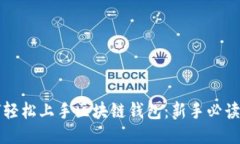 如何轻松上手区块链钱包：新手必读指南