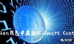 如何在imToken钱包中存储SC（Smart Contract）代币？