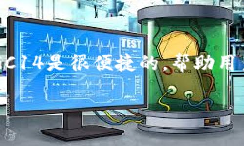 RGC14是一种基于区块链技术的加密货币，通常被用于特定的平台或应用。具体到imToken钱包，一些用户可能会关注RGC14的功能、用途以及如何在钱包中进行管理和交易。

### RGC14的基本概念

什么是RGC14?
RGC14币是一种数字资产，可能具有特定的用途，例如应用于某个特定的区块链项目、提供交易服务或作为奖励机制。这种币的名字可能源于项目的开发者或其背后的理念。因此，了解它的背景是比较重要的...

RGC14的特点
RGC14具有以下几项特征，让它在众多加密货币中独树一帜：
ul
    li去中心化：RGC14基于区块链技术，确保交易的透明性和安全性。/li
    li快速交易：RGC14旨在提高交易速度以适应市场需求。/li
    li社区驱动：许多与RGC14相关的项目都依赖用户社区的参与与支持。/li
/ul

使用imToken钱包存储RGC14
imToken是一个非常流行的数字货币钱包，它支持多种加密货币的存储和交易。在imToken中存储RGC14非常方便，用户只需简单几步就能完成币种的添加和交易。

如何在imToken中添加RGC14?
第一步，打开你的imToken钱包，进入主界面。
第二步，点击“添加币种”，在搜索框中输入“RGC14”。
第三步，选择RGC14，然后点击“添加”即可。

RGC14的应用场景
RGC14的出现并不仅仅是为了交易，它还有更多的使用场景。例如：
ul
    li社区投票：允许持有RGC14的用户参与项目的治理。/li
    li奖励机制：通过持有或使用RGC14获得其他好处或奖励。/li
    li支付手段：在特定的商家和平台上使用RGC14进行支付。/li
/ul

投资RGC14的注意事项
尽管RGC14可能看起来前景广阔，但在投资前，你需要考虑以下几点：
ul
    li市场波动：加密货币市场波动较大，请谨慎投资。/li
    li项目背景：深入了解RGC14背后的团队和项目愿景。/li
    li技术风险：确保你了解相关区块链技术和安全性。/li
/ul

总结
RGC14作为一种新兴的加密货币，蕴含着无限可能...但同时也需要谨慎对待。在imToken钱包中存储和管理RGC14是很便捷的，帮助用户更好地参与到数字货币的世界中去。理解它的用途、应用和市场动态是每个投资者都应该掌握的基本知识。 

希望通过以上的内容，大家对RGC14有了更清晰的认知...[充分了解后，不妨考虑其是否适合你的投资计划...]