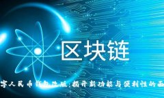 数字人民币钱包改版：揭开新功能与便利性的面