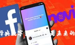 为什么选择央数字货币钱包是未来的理智之选？