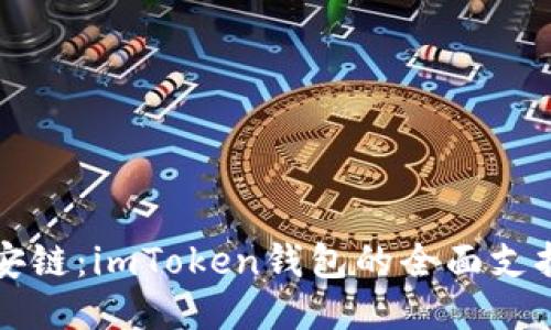 拥抱爱安链：imToken钱包的全面支持与应用