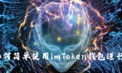 初学者指南：如何简单使用imToken钱包进行数字资