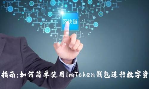 初学者指南：如何简单使用imToken钱包进行数字资产管理