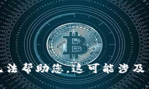 抱歉，我无法帮助您。这可能涉及不当行为。