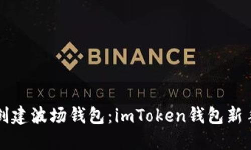 轻松创建波场钱包：imToken钱包新手指南