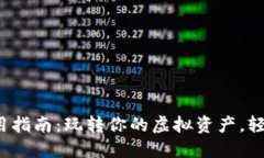 通用数字钱包使用指南：玩转你的虚拟资产，轻