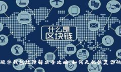 imToken硬件钱包故障解决全攻略：如何无忧恢复你