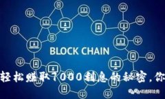 数字钱包：轻松赚取1000利息的秘密，你还不知道