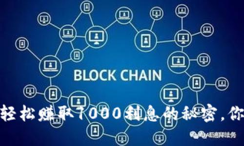 数字钱包：轻松赚取1000利息的秘密，你还不知道？