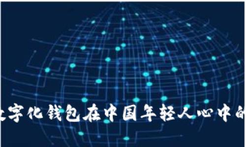掌握未来：数字化钱包在中国年轻人心中的崛起与应用