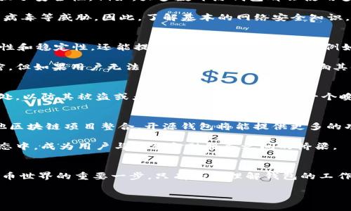   开源区块链钱包：数字货币的新选择，透明、安全与用户自主的完美结合 / 

 guanjianci 开源区块链钱包, 数字货币, 安全性, 用户自主 /guanjianci 

什么是开源区块链钱包？
开源区块链钱包，顾名思义，指的是一种其源代码公开的数字货币钱包。与传统的闭源钱包（由特定公司开发和控制）相比，开源钱包的代码可以被任何人查看、审查和修改。这种透明性使得用户能够更深入地了解钱包的内部运作，从而提高信任度。

开源区块链钱包的优势
那么，选择开源区块链钱包的理由是什么呢？首先，透明性是其最大的卖点之一。而这种透明性最直接的好处，就是安全性。由于代码是公开的，任何人都可以检查是否有潜在的安全漏洞，这就大大降低了黑客攻击的风险。想一想——在一个封闭环境下，一个小错误可能会导致整个钱包的资金损失，而在开源环境中，成千上万的开发者都在为安全把关，而不仅仅是一个团队。

再者，开源钱包通常会有更多的用户反馈和社区支持。用户了解到潜在问题后，可以快速反馈并促使开发者进行相应的改进和修复。例如，当某个钱包因为出现了小bug而受到负面评论时，开发者往往会在用户的推动下迅速进行补丁发布，从而长期维护钱包的稳定性和安全性。

开源区块链钱包的安全性
安全性是用户最关心的问题之一。区块链本身就具备去中心化、不可篡改的特性，而开源钱包又进一步强化了这一特性，鼓励安全研究人员和用户审查代码，从而增强了安全性。例如，大多数开源钱包都会使用多重签名技术，这样即使黑客成功入侵，只有在多个私人密钥的确认下，资金才能被转移。

但是，...我们也不能忽视这样一个事实：开源并不代表绝对安全。虽然代码公开可供审查，但如果用户对如何安全使用钱包缺乏了解，仍然可能会遭遇钓鱼攻击、木马病毒等威胁。因此，了解基本的网络安全知识，尤其在数字货币领域，是必不可少的。

如何选择开源区块链钱包？
选择合适的开源区块链钱包并不容易，市场上有大量选择，那我们该如何判断呢？首先，我们需要关注钱包的开发社区。活跃的开发者社区不仅能保证钱包的高安全性和稳定性，还能提供持续的支持和更新。例如，Ethereum的Mist、Bitcoin的Electrum都是值得信赖的开源钱包，且背后都有强大的开发团队和活力四射的社区支持。

此外，安全性和易用性也是选择钱包的关键因素。一个优秀的开源钱包应该在安全性与用户体验之间找到平衡。例如，有些钱包可能使用复杂的助记词或者多层加密，但如果用户无法轻松上手，最终也会影响其使用频率。想要确保钱包易用的最佳办法就是查看社区反馈和用户评价，利用社交媒体、论坛等渠道获取更多的信息。

使用开源区块链钱包的注意事项
在使用开源区块链钱包时，风险管理是不可或缺的一部分。用户应在安全的环境下生成密钥，并定期备份自己的钱包数据。在备份过程中，请确保备份存储在安全之处，以防其被盗或者丢失。没有人希望在一个晚上失去全部资产，所以做好备份工作至关重要。

未来的开源区块链钱包
未来，开源区块链钱包的发展将会与技术演进紧密相连。随着去中心化金融（DeFi）以及区块链技术的逐渐普及，开源钱包也将迎来新一轮的挑战与机遇。通过与其他区块链项目整合，开源钱包将能提供更多的功能需求，比如与不可替代的代币（NFT）市场的兼容性，或者集成更多的 DeFi 解决方案。

这不仅能提升用户体验，也为开源社区提供了更广的应用空间。想一想，未来的开源钱包，可能不仅仅是一个存储数字货币的工具，而更能够在不断演变的区块链生态中，成为用户与多种金融服务之间的桥梁。

总结
开源区块链钱包是数字货币领域的一项重要创新，它通过开放源代码的方式为用户提供了安全性和自主权。对于普通用户来说，选择合适的开源钱包是进入数字货币世界的重要一步，只有正确理解钱包的工作原理、功能和注意事项，才能更好地管理自己的资产。让我们共同期待，在未来的发展中，开源钱包将为我们带来更多的便利、透明和安全。

…所以，准备好践行这段旅程了吗？