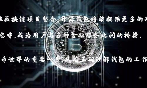   开源区块链钱包：数字货币的新选择，透明、安全与用户自主的完美结合 / 

 guanjianci 开源区块链钱包, 数字货币, 安全性, 用户自主 /guanjianci 

什么是开源区块链钱包？
开源区块链钱包，顾名思义，指的是一种其源代码公开的数字货币钱包。与传统的闭源钱包（由特定公司开发和控制）相比，开源钱包的代码可以被任何人查看、审查和修改。这种透明性使得用户能够更深入地了解钱包的内部运作，从而提高信任度。

开源区块链钱包的优势
那么，选择开源区块链钱包的理由是什么呢？首先，透明性是其最大的卖点之一。而这种透明性最直接的好处，就是安全性。由于代码是公开的，任何人都可以检查是否有潜在的安全漏洞，这就大大降低了黑客攻击的风险。想一想——在一个封闭环境下，一个小错误可能会导致整个钱包的资金损失，而在开源环境中，成千上万的开发者都在为安全把关，而不仅仅是一个团队。

再者，开源钱包通常会有更多的用户反馈和社区支持。用户了解到潜在问题后，可以快速反馈并促使开发者进行相应的改进和修复。例如，当某个钱包因为出现了小bug而受到负面评论时，开发者往往会在用户的推动下迅速进行补丁发布，从而长期维护钱包的稳定性和安全性。

开源区块链钱包的安全性
安全性是用户最关心的问题之一。区块链本身就具备去中心化、不可篡改的特性，而开源钱包又进一步强化了这一特性，鼓励安全研究人员和用户审查代码，从而增强了安全性。例如，大多数开源钱包都会使用多重签名技术，这样即使黑客成功入侵，只有在多个私人密钥的确认下，资金才能被转移。

但是，...我们也不能忽视这样一个事实：开源并不代表绝对安全。虽然代码公开可供审查，但如果用户对如何安全使用钱包缺乏了解，仍然可能会遭遇钓鱼攻击、木马病毒等威胁。因此，了解基本的网络安全知识，尤其在数字货币领域，是必不可少的。

如何选择开源区块链钱包？
选择合适的开源区块链钱包并不容易，市场上有大量选择，那我们该如何判断呢？首先，我们需要关注钱包的开发社区。活跃的开发者社区不仅能保证钱包的高安全性和稳定性，还能提供持续的支持和更新。例如，Ethereum的Mist、Bitcoin的Electrum都是值得信赖的开源钱包，且背后都有强大的开发团队和活力四射的社区支持。

此外，安全性和易用性也是选择钱包的关键因素。一个优秀的开源钱包应该在安全性与用户体验之间找到平衡。例如，有些钱包可能使用复杂的助记词或者多层加密，但如果用户无法轻松上手，最终也会影响其使用频率。想要确保钱包易用的最佳办法就是查看社区反馈和用户评价，利用社交媒体、论坛等渠道获取更多的信息。

使用开源区块链钱包的注意事项
在使用开源区块链钱包时，风险管理是不可或缺的一部分。用户应在安全的环境下生成密钥，并定期备份自己的钱包数据。在备份过程中，请确保备份存储在安全之处，以防其被盗或者丢失。没有人希望在一个晚上失去全部资产，所以做好备份工作至关重要。

未来的开源区块链钱包
未来，开源区块链钱包的发展将会与技术演进紧密相连。随着去中心化金融（DeFi）以及区块链技术的逐渐普及，开源钱包也将迎来新一轮的挑战与机遇。通过与其他区块链项目整合，开源钱包将能提供更多的功能需求，比如与不可替代的代币（NFT）市场的兼容性，或者集成更多的 DeFi 解决方案。

这不仅能提升用户体验，也为开源社区提供了更广的应用空间。想一想，未来的开源钱包，可能不仅仅是一个存储数字货币的工具，而更能够在不断演变的区块链生态中，成为用户与多种金融服务之间的桥梁。

总结
开源区块链钱包是数字货币领域的一项重要创新，它通过开放源代码的方式为用户提供了安全性和自主权。对于普通用户来说，选择合适的开源钱包是进入数字货币世界的重要一步，只有正确理解钱包的工作原理、功能和注意事项，才能更好地管理自己的资产。让我们共同期待，在未来的发展中，开源钱包将为我们带来更多的便利、透明和安全。

…所以，准备好践行这段旅程了吗？