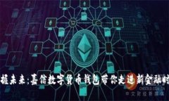 掌握未来：嘉信数字货币钱包带你走进新金融时