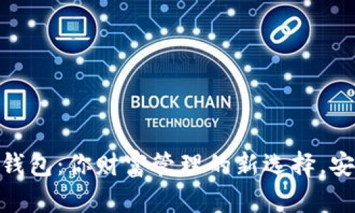 Chorm区块链钱包：你财富管理的新选择，安全与便利并存