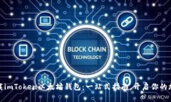 如何安全下载imToken以太坊钱包：一站式指南，开