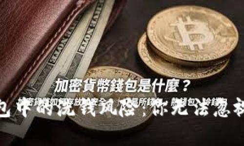 数字钱包中的洗钱风险：你无法忽视的隐患