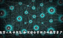 数字人民币钱包：如何安全管理你的数字资产？