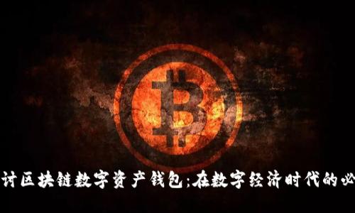 深入探讨区块链数字资产钱包：在数字经济时代的必备工具