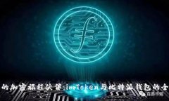 选择你的加密旅程伙伴：imToken与比特派钱包的全