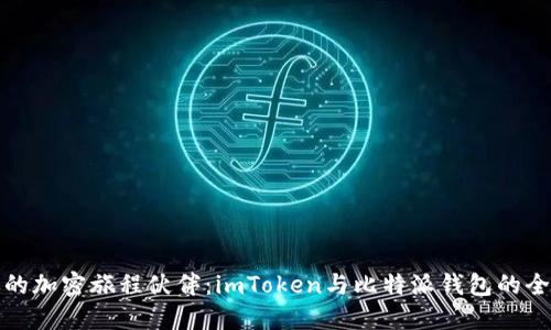 选择你的加密旅程伙伴：imToken与比特派钱包的全面对比