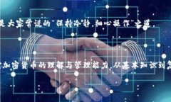 如何在imToken钱包中提币？详细操作指南提币是使