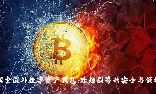 探索国外数字资产钱包：跨越国界的安全与便利