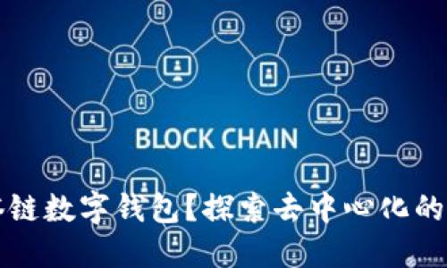 为何选择角塔链数字钱包？探索去中心化的未来与安全性