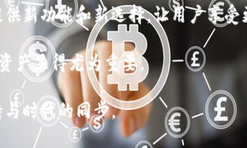 要选择适合自己的区块链钱包，首先我们要了解不同类型钱包的特点和使用场景。下面，我将对区块链钱包进行分门别类的介绍，帮助你找到最合适的选择。

什么是区块链钱包？
简单来说，区块链钱包是一种存储和管理加密货币的工具。你可以把它看作是一种数字账户，允许用户发送和接收各种加密货币。与传统银行账户不同，区块链钱包没有中心化管理，而是依托区块链技术，通过加密算法确保安全性。

区块链钱包的类型
区块链钱包大致可以分为三种类型：热钱包、冷钱包和纸钱包。每种钱包都有其独特的使用场景和安全性。

h4热钱包/h4
热钱包是指连接互联网的钱包，方便用于频繁的交易。这类钱包通常由交易所、应用程序或在线平台提供。尽管方便，但由于始终在线，热钱包面临着较高的安全风险。
常见的热钱包有：MetaMask、Trust Wallet和Coinbase Wallet。

h4冷钱包/h4
冷钱包是断开互联网连接的钱包，通常用于长期存储加密资产。这类钱包的安全性较高，因为黑客难以远程攻击。冷钱包可以是硬件设备，如Ledger和Trezor，或者是存储在USB设备上的软件。

h4纸钱包/h4
纸钱包是将加密货币的私钥和公钥打印在纸上的一种存储形式。虽然纸钱包不会受黑客攻击，但如果纸张损坏或遗失，资产也将无法找回。

选择钱包时应考虑的因素
选择合适的钱包时，需要考虑多个因素，包括安全性、用户友好性、支持的货币种类、以及社区和客服的支持力。

h4安全性/h4
始终将安全性放在第一位，特别是当你处理大量资产时。优选那些提供双重验证和加密功能的钱包。

h4用户友好性/h4
如果你是初学者，选择一个易于使用的钱包会大大减少学习成本。考虑界面直观、操作简单的钱包。

h4支持的货币种类/h4
根据你的需求选择支持多种币种的钱包，尤其是如果你打算在不同的加密货币中进行交易。

h4社区和客服支持/h4
良好的社区支持和客服，可以帮助你解决在使用过程中遇到的问题，因此选择那些有活跃用户群体和响应迅速的客服团队的钱包是明智的选择。

实时动态与趋势
随着区块链技术的不断发展，钱包的种类和功能也在不断演变。例如，很多项目正在开发集成DeFi (去中心化金融)、NFT（非同质化代币）和DAO（去中心化自治组织）功能的钱包。这样的趋势意味着用户将不再只是单纯存储资产，而是能够参与更广泛的生态系统。

常见问题解答
在使用区块链钱包过程中，有些问题常常会被用户提及，接下来就来一一解答这些疑问。

h4你能把资金从一个钱包转移到另一个钱包吗？/h4
当然可以。只需将目标钱包的公钥输入到你正在使用的钱包中，选择转账金额，确认交易即可。

h4如何保护我的钱包安全？/h4
确保使用强密码，启用双因素身份验证，并定期备份钱包信息。同时，避免在公共网络下进行交易，以降低被攻击的风险。

h4如果我忘记了钱包密码，怎么办？/h4
大多数钱包都有恢复机制，例如助记词。如果你在创建钱包时保存了助记词，通常可以通过它来恢复账户。一定要保管好这些信息。

未来钱包发展的方向
随着技术的进步，未来的钱包不仅会继续提升安全性，还有可能集成更多的功能，如支持更多类型的资产、实现更好的隐私保护、以及与其他区块链平台的无缝连接。
如今，钱包已经成为区块链生态系统的重要一环，无论是交易、投资，还是参与治理。可预见的是，钱包的角色将变得愈发重要，用户在选择时更应关注其长期价值。

结论
在选择区块链钱包时，关注安全性、用户友好性和支持的币种种类相当重要。而随着钱包生态的发展，市场将继续提供新功能和新选择，让用户享受更方便、安全的加密资产管理体验。 

希望以上的信息能够帮助你选出最适合使用的区块链钱包。其实，在这个数字化时代，了解并掌握如何管理自己的资产显得尤为重要。

把握住这个机制，你就是掌控未来的人！有关区块链钱包的使用可以关注相关论坛和社区，持续获悉最新动态，保持与时代的同步。