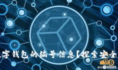 如何查看数字钱包的编号信息？探索安全性与便