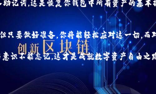 换新手机，imToken钱包里的币去哪儿了？教你如何恢复！  
imToken, 数字钱包, 资产恢复, 手机更换/guanjianci

一、更新换代，一部新手机带来的困惑...  
在这个快速迭代的科技时代，我们总是不断地更新换代设备，享受更好的性能和体验。然而，当你兴奋地换上新手机，却发现imToken钱包里的币不翼而飞，这种感觉就像是梦中惊醒，不知所措。那么，究竟发生了什么呢？ 

二、imToken与私钥的重要性——你必须了解的基础知识  
在深入探讨如何恢复你的数字资产之前，让我们来复盘一下imToken钱包的基本概念。imToken作为一款数字货币钱包，管理着你的加密资产，而访问这些资产的钥匙便是“私钥”。在使用imToken时，用户需要了解，不是像银行卡那样简单，用密码就能进。有了私钥，才是你真正拥有这些币的证明... 

如果你在更换手机时，没有妥善地备份你的私钥，或者没有使用助记词来恢复钱包，那么...真的是可能会导致资产的丢失。换句话说，你的新手机并不能直接让你获得之前手机里的币，因为那是绑定在原手机上的...

三、如何备份与恢复——再也不怕换手机了  
那么，预防工作该怎么做呢？首先，确保你在换手机之前就做好了备份。这应该是每个imToken用户的常识：使用助记词，并妥善保管。如果你已经更换了手机但没有备份，这时候需要冷静应对。比如，如果你还记得助记词，快速安装imToken，按照提示输入助记词即可恢复钱包。哦，这确实是一个能让人松一口气的过程... 

四、万一忘了助记词怎么办？——走在风险的边缘...  
如果你不仅忘记了私钥，还遗忘了助记词，恢复之路会变得异常艰难。但请相信，生活总会有出路。首先，回忆当初你是如何备份的，是否在其他地方做过记录，或者根本就有可能通过某个安全软件进行备份... 

这时，要非常谨慎地处理你的账户信息。一些不法分子可能会利用你的这一焦虑与不安设计诈骗，所以一定要保持警惕。如果有人声称可以帮你助力恢复你的数字资产，记得确认对方的身份与信誉。切勿随意透露自己的个人信息... 

五、网友的真实体验——换手机时的“悲剧”  
在网络上，很多用户分享了他们的换手机经历，失去imToken里的数字资产的“悲剧”。有的用户在换手机后慌得一批，甚至直接去询问客服。在这里，有一个真实的故事让我印象深刻... 

小张在换新手机时，以为uninstall掉imToken后，再次下载就能找回他原来的资产。谁知，当他实际操作后，发现自己的数字货币全都消失不见。经过几天无助的等待与尝试，他终于想起曾在某个纸上写下的助记词...所幸最后恢复了资产，这也成了他一生的一个教训... 

六、导入资产的正确方式——未来不再迷茫  
说到这里，大家应该明白，换手机后正确导入资产真的很重要。比如，在你新手机上安装imToken后，打开应用程序，选择“导入钱包”并输入助记词。这是恢复你钱包中所有资产的基本操作。值得提醒的是，操作的过程中一定要对网络环境进行留意，确保在安全的网络下进行资产操作... 

七、总结与建议——拥抱新手机的同时也要善待资产  
综上所述，资产的安全和私钥的备份并非小事，尤其是在更换手机这一步骤提醒你要更加小心与细致。虽然换手机可能会带来诸多不便，但只要做好准备，你将能轻松应对这一切。而对于imToken用户来说，务必在使用过程中时刻记住：安全重于一切... 

未来，随着科技的发展与数字资产的普及，相信这些问题会越来越得到重视，管理工具也会变得越来越智能。但无论如何，最根本的知识与意识不能忘记。这才是成就数字资产自由之路的真正基础... 

希望每一位imToken用户都能保管好自己的“钥匙”，无论换了多少部手机，都能顺畅自如地管理资产！那么，是否留意到自己的钱包了呢？