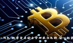 imToken钱包：数字货币安全管理最佳选择，安心投