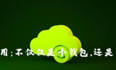 “清华大学数字钱包应用：不仅仅是个钱包，还