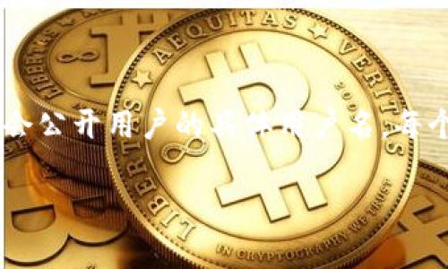 以太坊钱包 imToken 的用户名是由用户在创建钱包时自行设定的。不过，由于隐私和安全的原因，imToken 并不会公开用户的具体用户名。每个用户都可以设置一个独特的用户名以便在应用内进行识别，但请确保这个用户名不易被他人猜到，以增加安全性。

如果你有其他关于 imToken 或以太坊钱包的问题，欢迎随时询问！