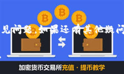 在下载应用程序时遇到问题是很常见的，尤其是像imToken这样与区块链和加密货币相关的应用。下面是一些可能帮助你解决下载imToken问题的步骤：

检查设备兼容性
首先，请确认你的设备（如手机或平板电脑）是否与imToken兼容。这款应用通常支持主流的安卓和iOS系统。如果你的设备系统版本过旧，可能无法安装最新版本的imToken。

检查网络连接
下载应用需要稳定的网络连接。如果你的Wi-Fi信号不佳，建议切换到数据流量，或者尝试重新连接Wi-Fi网络。某些地区可能还会存在网络限制，使用VPN可能会有所帮助。

在应用商店中查找
确保你是在官方应用商店（如Google Play Store或Apple App Store）中下载imToken。如果你在浏览器中直接下载APK文件，可能会面临安全和兼容性问题。直接通过应用商店下载可以确保应用的安全性和完整性。

清理缓存和数据
在某些情况下，应用商店的缓存或数据可能会导致下载问题。你可以尝试清除应用商店的缓存或数据，然后重新启动设备再试一次。这通常可以解决许多奇怪的小问题。

检查存储空间
确保你的设备有足够的存储空间来安装新应用。如果存储空间不足，你需要删除一些不必要的文件或应用，以腾出空间。

更新系统和应用商店
确保你的操作系统和应用商店是最新版本。旧版的系统或应用商店可能存在与新应用不兼容的问题，更新通常能够解决此类问题。

联系客服支持
如果你尝试了上述所有步骤还是无法下载imToken，建议直接联系imToken的客服支持。他们可以提供针对你的具体情况的一对一帮助，帮助你找到解决方案。

总结
下载imToken时遇到的问题可能会让人感到沮丧，但以上的步骤应该能够帮助你解决大部分常见问题。如果还有其他疑问，不妨在社区论坛或社交媒体上寻求帮助，很多用户在这里分享了他们的经验和建议。

希望这些信息对你有所帮助，祝你顺利下载并使用imToken！如果还有其他问题，欢迎继续咨询。