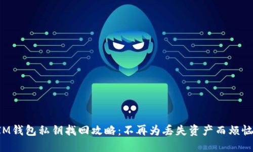 IM钱包私钥找回攻略：不再为丢失资产而烦恼！