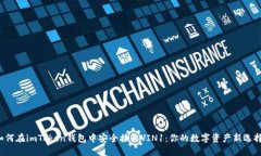 如何在imToken钱包中安全接收VIN1：你的数字资产新