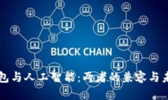 区块链钱包与人工智能：两者的兼容与未来的交
