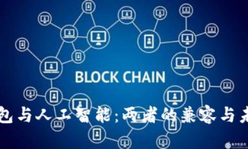 区块链钱包与人工智能：两者的兼容与未来的交汇
