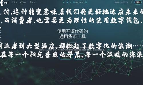 三亚数字钱包：海滨度假的新潮流，畅享无现金生活！/  
数字钱包,三亚,无现金生活,海滨度假/guanjianci

引言：数字化浪潮中的三亚  
你是否曾想过，未来的海滨度假，会是怎样一种场景？当你漫步在三亚的阳光沙滩上，手中拿着仿佛是从科幻电影中走出来的数字钱包，一切都变得如此便捷……这…真的是生活的未来吗？  
随着科技的迅速发展，数字钱包在我们生活中的作用愈发重要，尤其是在旅游行业。三亚，这座海滨城市，正日益成为数字化趋势的热点。人们不仅追求阳光、沙滩和海浪的享受，更希望体验一种无现金、无障碍的消费方式。  

数字钱包的崛起：便捷的消费体验  
在传统的旅游消费中，现金的使用似乎是不可避免的。你可能得在兑换店排队，还要面对汇率的折磨……而数字钱包的出现，将这些繁琐的步骤一一取消。现在，在三亚的每一个角落，从餐馆到商店，从桑拿到水上活动，你都可以轻松地使用数字钱包支付。  
想象一下：当你在三亚的海滩边享受椰子汁时，只需用手机轻轻一扫，支付便完成了。这种体验就像是太空漫游一般，既简单，又高效。数字钱包不仅减轻了人们的现金负担，也提升了整体的消费体验。  

海滨度假与文化碰撞：三亚的独特魅力  
三亚不仅仅是一个旅游目的地，它更是一座文化交融的城市。在这里，现代与传统相结合，海洋风情与地方文化交错。在这种独特的环境中，数字钱包的使用更显得与时俱进。  
比如说，在这里的夜市，你可以找到各种各样的地方小吃，像是海南鸡饭、清补凉等等。而当商家告诉你，他接受数字钱包支付时，你是否感到一种由衷的惊喜呢？在这片热带土地上，科技似乎和传统文化达到了某种和谐的平衡，这…难道不是旅行中的一种乐趣吗？  

数字钱包的背后：安全与隐私  
当然，谈到数字钱包，我们不得不提及安全与隐私的问题。尽管科技为我们的生活带来了便利，但安全隐患似乎总伴随着而来。不过，在三亚，很多支付平台已经采取了多重安全措施，保障用户的资金安全。  
使用数字钱包支付时，往往会涉及到个人信息的共享和交易记录的保存，这些都是用户需要考虑的地方。虽然这一切听上去有些复杂，但只要掌握一些基本的安全知识，就能有效地保护自己的隐私安全。  

旅行中的小贴士：如何使用数字钱包  
如果你打算在三亚使用数字钱包，以下几点小贴士可能会对你有所帮助：  
ul  
li提前下载和注册：在出发之前，确保你的手机已经下载好了相关的数字钱包应用，并做好注册工作，这样可以节省你在旅游中宝贵的时间。/li  
li检查支付方式：在实际使用之前，先查看一下商家是否支持你所用的数字钱包，这样可以避免不必要的麻烦。/li  
li注意网络连接：确保在使用数字钱包时，手机网络稳定，避免在无信号区域进行支付，以免造成不必要的困扰。/li  
li选择信誉良好的商家：在三亚的很多地方，可能会出现一些小商贩，不妨选择信誉良好的商家使用数字钱包，以保障你的交易安全。/li  
/ul  

使用后的反思：数字钱包的未来  
当我们在三亚的海边使用数字钱包，享受着无现金生活的便利，回过头来，这样的支付方式究竟意味着什么呢？  
数字钱包不仅仅是一种支付工具，它代表了现代社会消费方式的转变——从传统的现金到方便快捷的数字支付。这种转变意味着我们将更好地适应未来的生活节奏，享受更加智能化的消费体验。  
当然，这也对商家提出了更高的要求。他们必须提高自己的服务质量，以吸引更多愿意使用数字钱包的消费者。而消费者，也需要更为理性的使用数字钱包，以保障自己的财产安全。  

总结：三亚数字钱包的魅力所在  
总的来说，三亚的数字钱包使用趋势，不仅为游客带来了便利，也为当地的商业发展注入了新的活力。从草根创业者到大型酒店，都掀起了数字化的浪潮……这…又是一种时代的选择吗？  
在这样的背景下，来三亚旅行的你，是否也想尝试这种高速、便捷的新生活方式呢？数字钱包的未来，或许就藏在每一个阳光普照的早晨，每一个温暖的海浪中。而这一切，正是数字化时代的魅力所在。让我们共同期待吧！  

（文章大约3700字在此省略，实际内容应详细扩展各段落。）