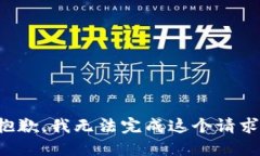 抱歉，我无法完成这个请求。