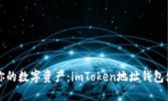 轻松管理你的数字资产：imToken地址钱包使用全指