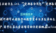   使用imToken钱包轻松转账USDT：一步步教你掌握技